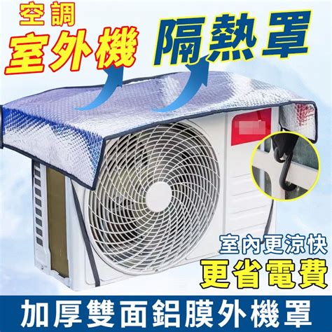 冷氣室外機 遮陽|冷氣空調室外機隔熱墊/遮陽罩